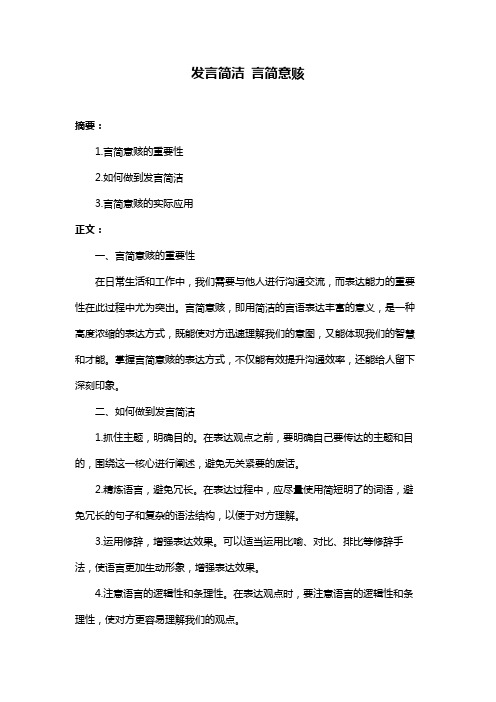 发言简洁 言简意赅