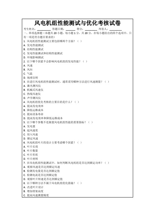 风电机组性能测试与优化考核试卷