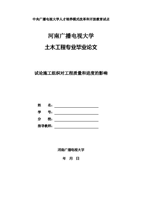 国家开放大学电大土木工程本科毕业论文《试论施工组织对工程质量和进度的影响》