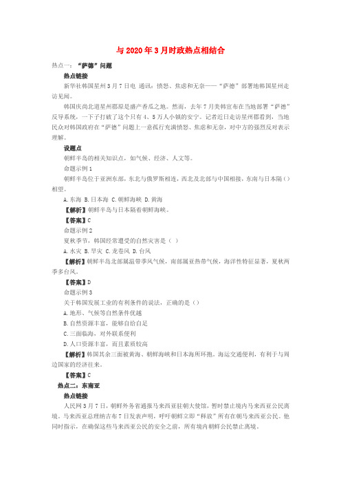 2020年中考地理 时政热点 专题资料 与2020年3月时政热点相结合