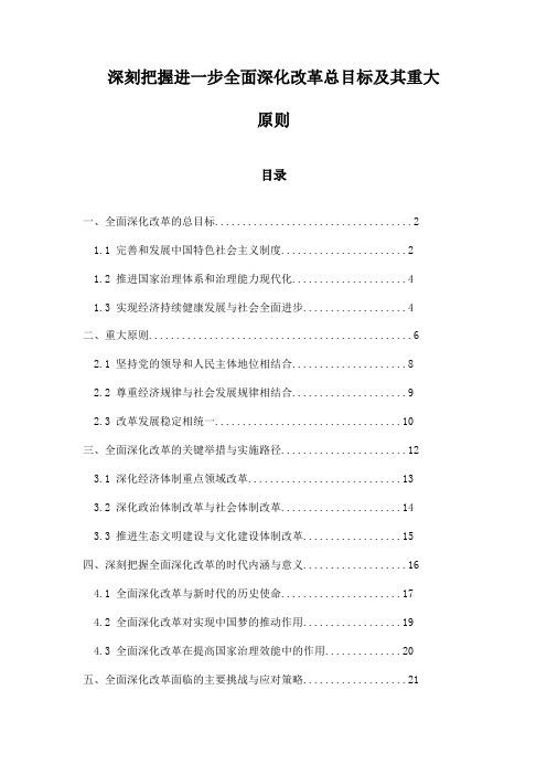 深刻把握进一步全面深化改革总目标及其重大原则