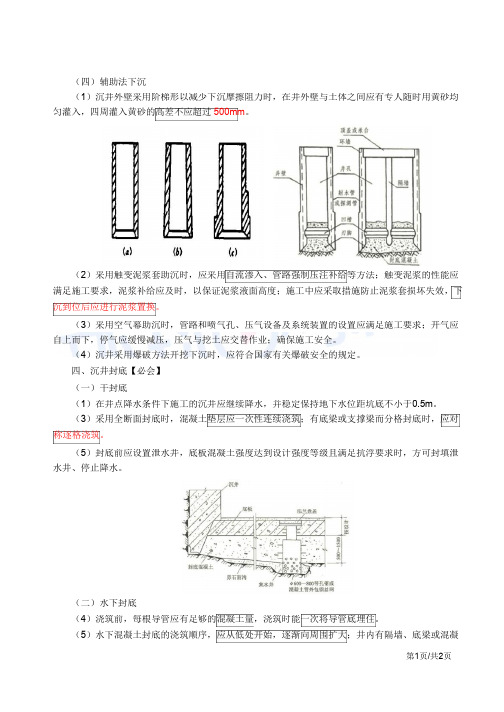 二建-市政公用实务-沉井施工技术(二)