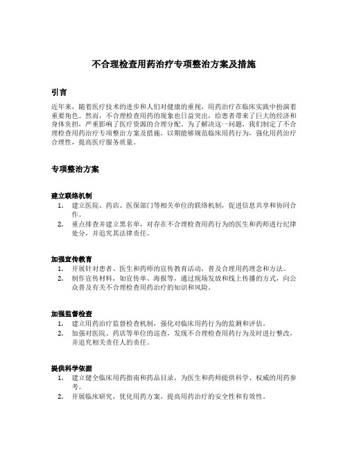 不合理检查用药治疗专项整治方案及措施