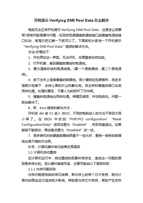 开机提示VerifyingDMIPoolData怎么解决