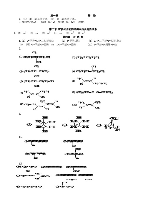 大学《有机化学》课后习题答案