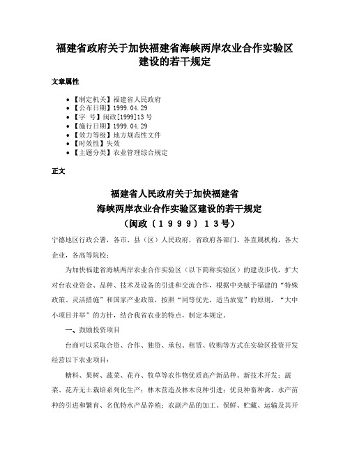 福建省政府关于加快福建省海峡两岸农业合作实验区建设的若干规定