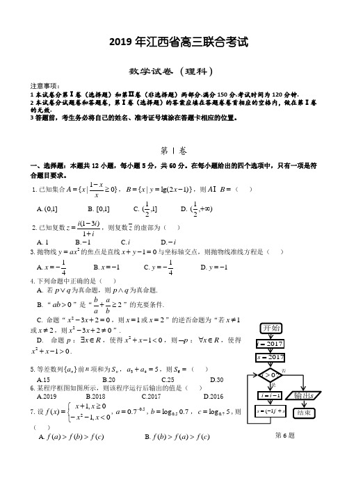 江西省九校2019届高三联合考试数学(理)试卷(含答案)