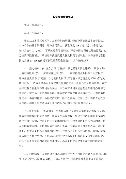 投资公司借款协议
