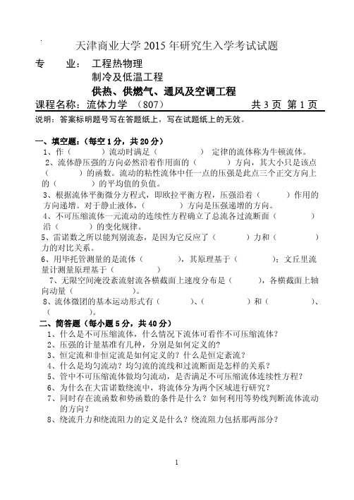 2015年天津商业大学考研试题 流体力学