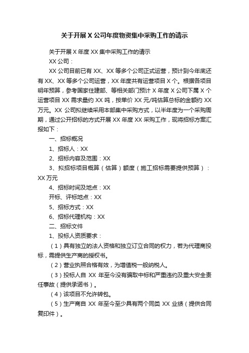 关于开展X公司年度物资集中采购工作的请示