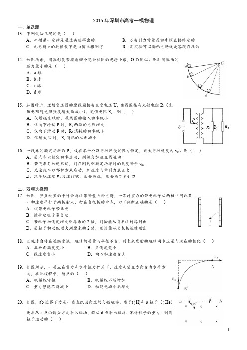 2015深圳一模物理