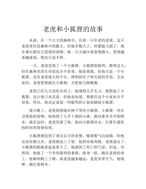 老虎和小狐狸的故事