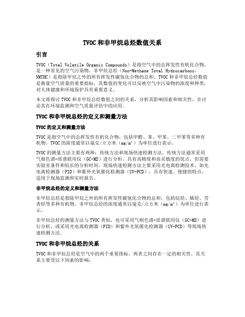 tvoc和非甲烷总烃数值关系