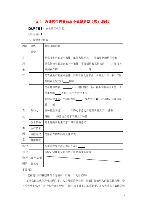 河北省邯郸市高中地理 第三章 区域产业活动 3.2 农业区位因素与农业地域类型(第1课时)学案(无答