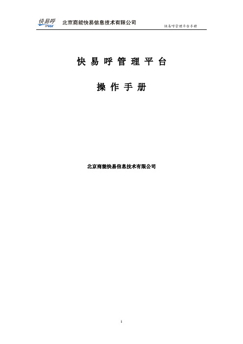 快易呼-云通呼叫中心管理平台操作手册V4.5.1