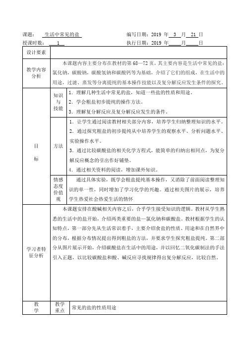 九年级化学下《第十一单元 盐 化肥 课题1 生活中常见的盐》教学设计_20