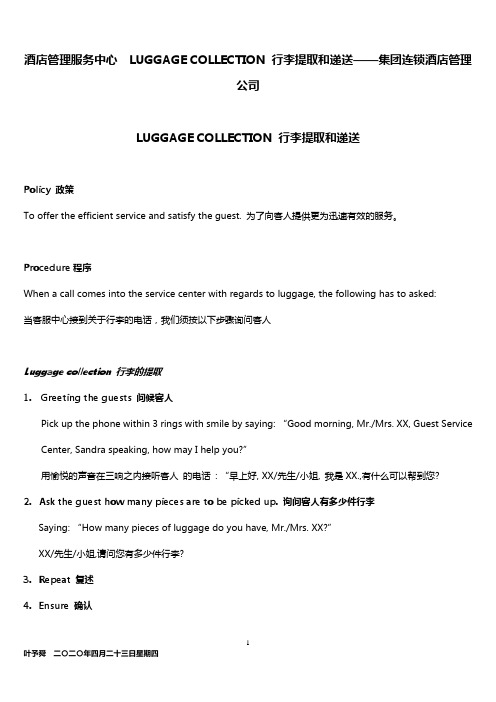 酒店管理服务中心 LUGGAGE COLLECTION 行李提取和递送——集团连锁酒店管理公司2032(叶予舜)