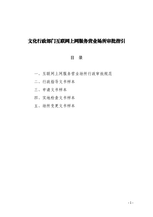 文化行政部门互联网上网服务营业场所审批指引