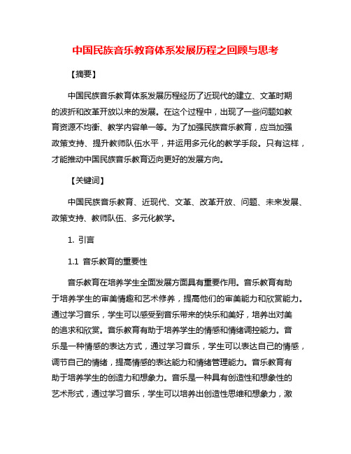 中国民族音乐教育体系发展历程之回顾与思考