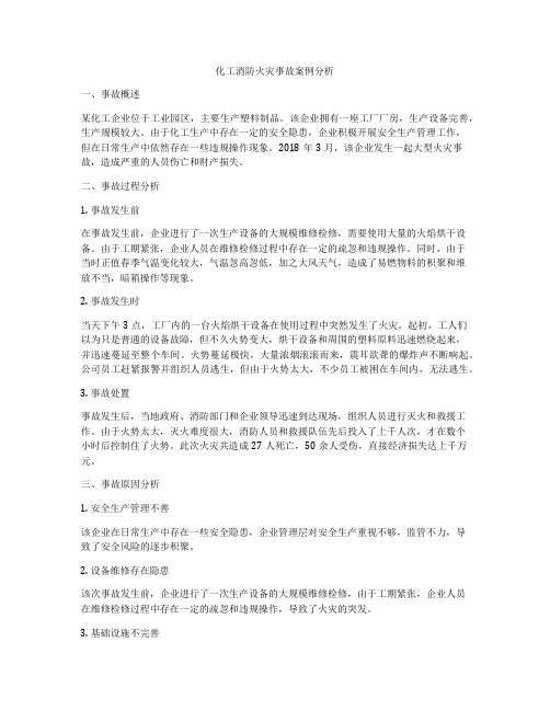 化工消防火灾事故案例分析