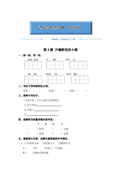 部编版二年级语文下册《第3课 开满鲜花的小路》课后练习题(附答案)