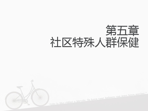 社区特殊人群保健  ppt课件