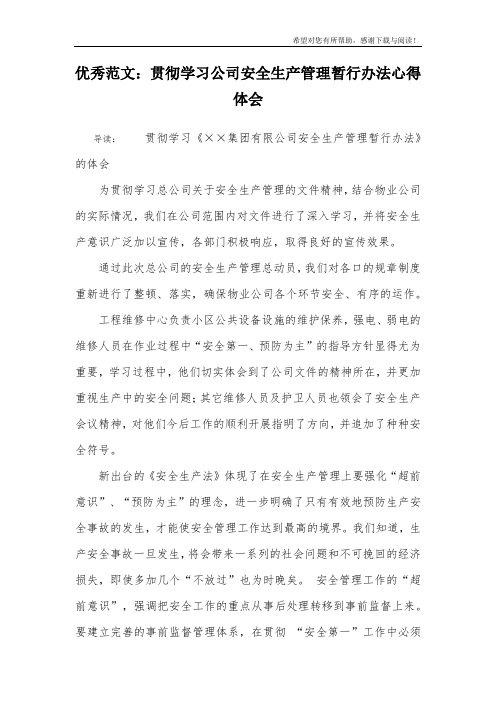 优秀范文:贯彻学习公司安全生产管理暂行办法心得体会