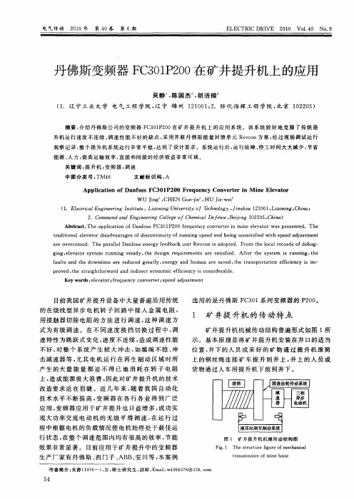 丹佛斯变频器FC301P200在矿井提升机上的应用