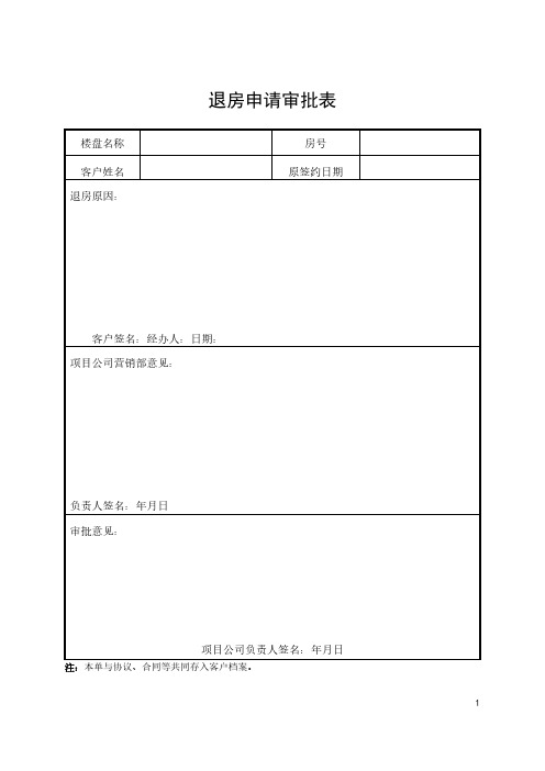 18.退房申请审批表、退房协议、退房款项核算单