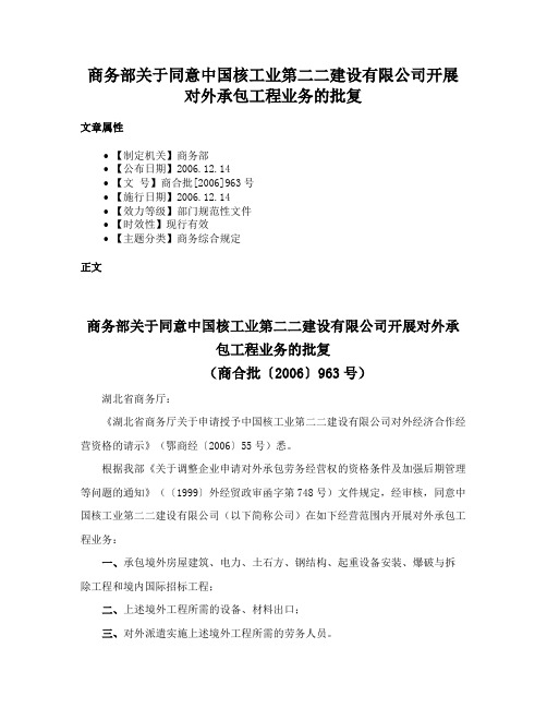 商务部关于同意中国核工业第二二建设有限公司开展对外承包工程业务的批复