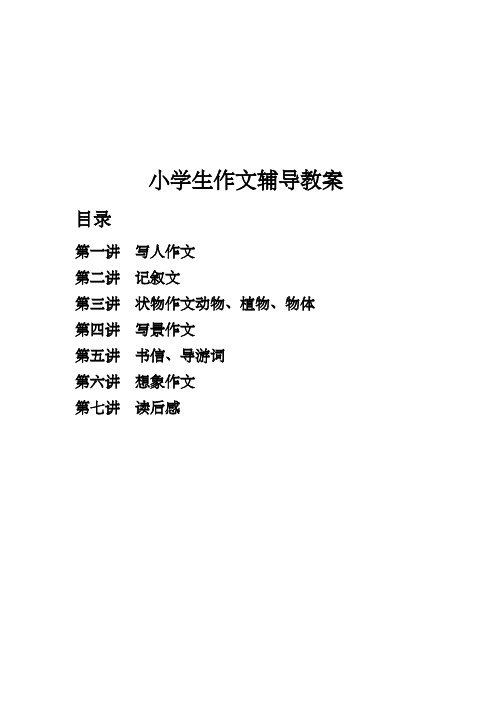 小学生作文辅导教案全