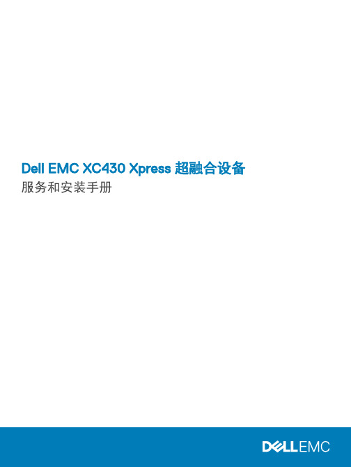 dell xc430-xpress 超融合设备 服务和安装手册说明书