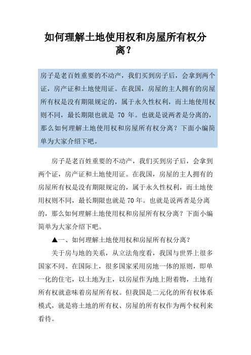 如何理解土地使用权和房屋所有权分离？