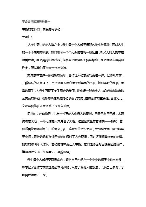学会合作演讲稿(4篇)