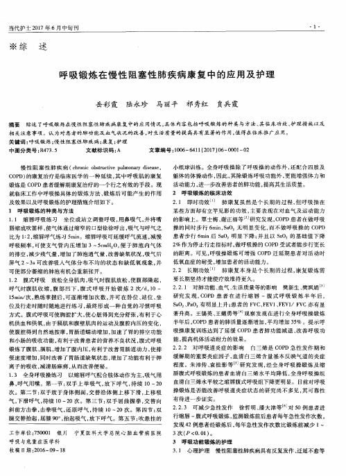 呼吸锻炼在慢性阻塞性肺疾病康复中的应用及护理