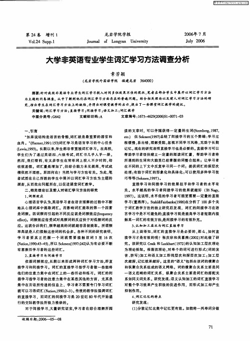 大学非英语专业学生词汇学习方法调查分析