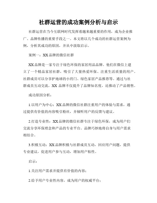 社群运营的成功案例分析与启示