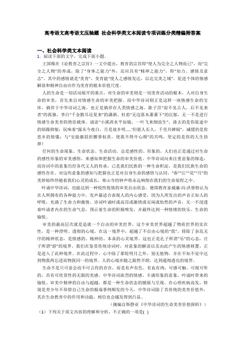 高考语文高考语文压轴题 社会科学类文本阅读专项训练分类精编附答案