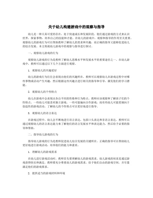 关于幼儿构建游戏中的观察与指导