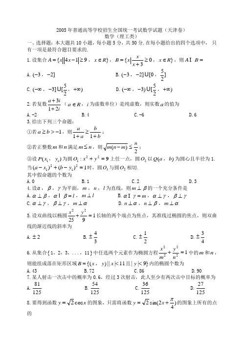 2005年天津卷高考理科数学试题