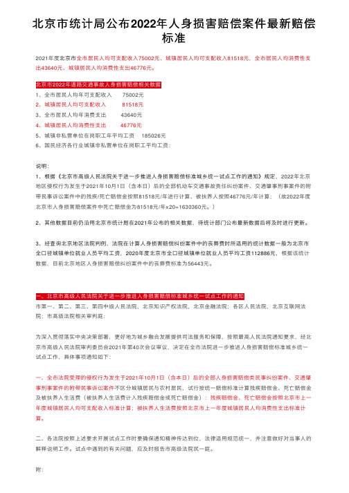 北京市统计局公布2022年人身损害赔偿案件最新赔偿标准