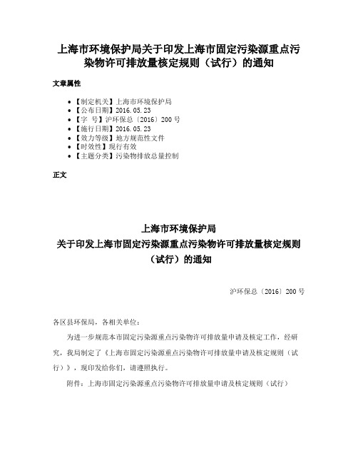 上海市环境保护局关于印发上海市固定污染源重点污染物许可排放量核定规则（试行）的通知