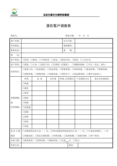 新版潜在客户调查表