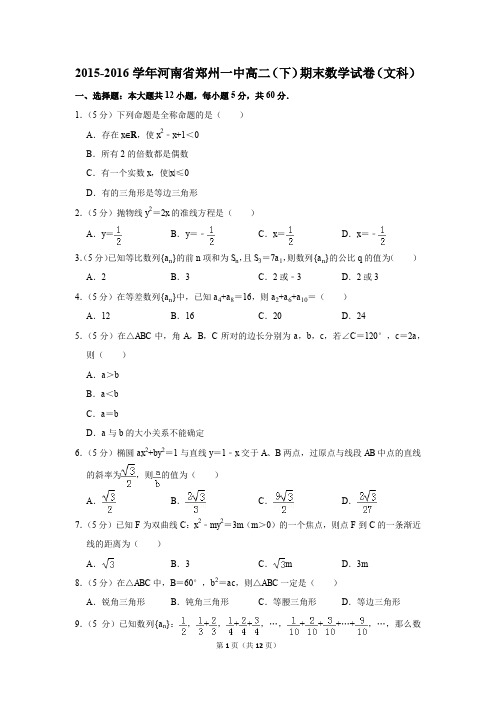 2015-2016学年河南省郑州一中高二(下)期末数学试卷(文科)(解析版)