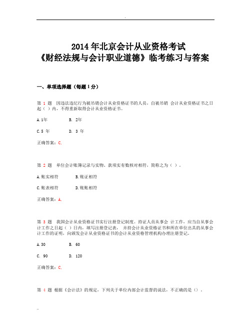 2014年北京会计从业资格考试《财经法规与会计职业道德》临考练习与答案_
