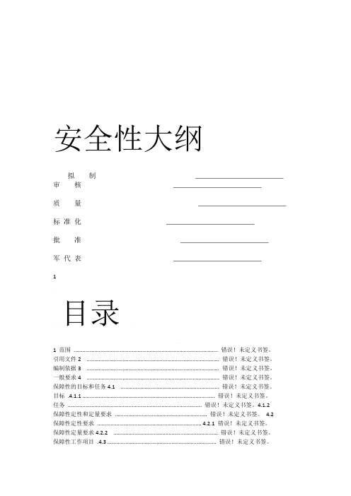 国军标B版六性大纲 保障性大纲