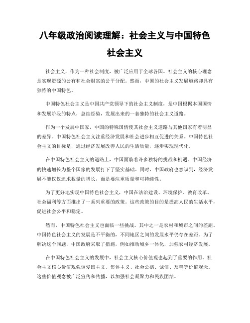 八年级政治阅读理解：社会主义与中国特色社会主义