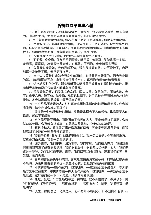 后悔的句子说说心情