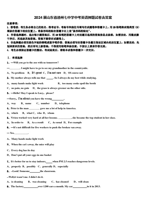 2024届山东省德州七中学中考英语押题试卷含答案