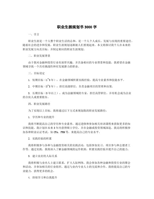 职业生涯规划书3000字